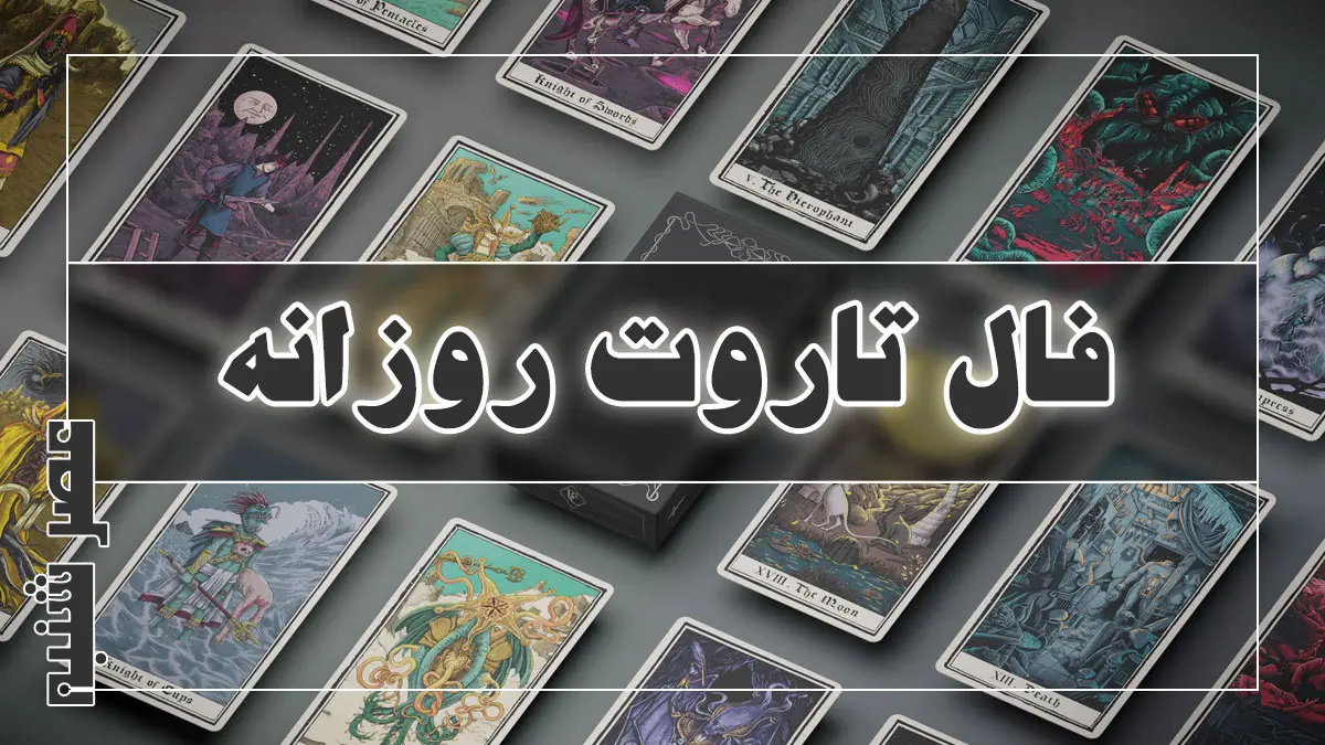 فال تاروت روزانه