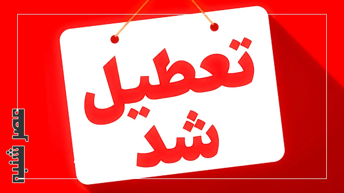 تعطیلی