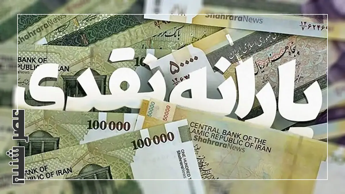 یارانه نقدی