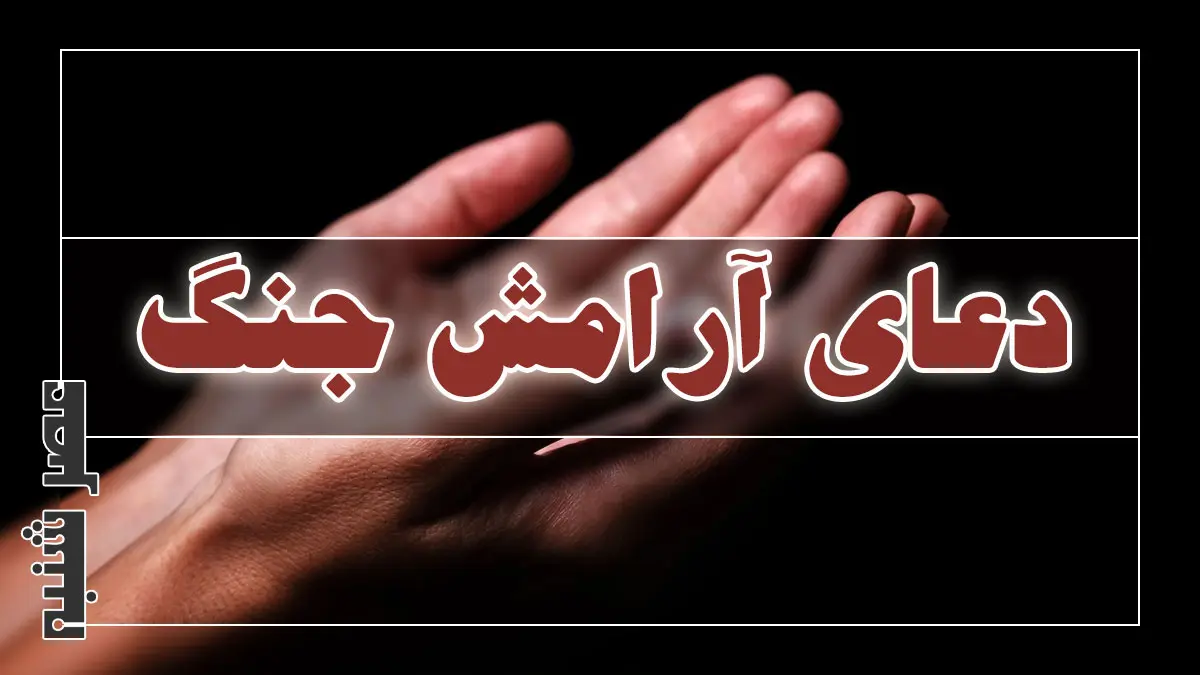 دعای آرامش جنگ