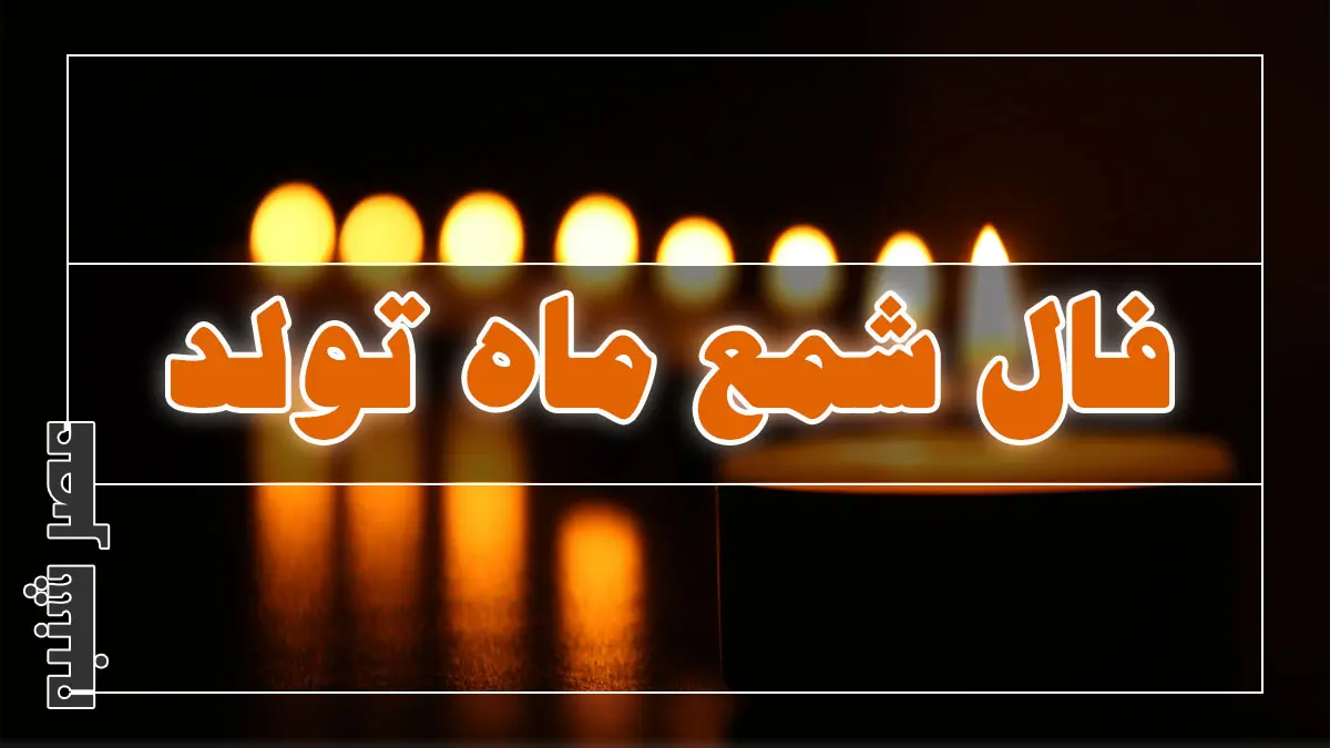 فال شمع ماه تولد