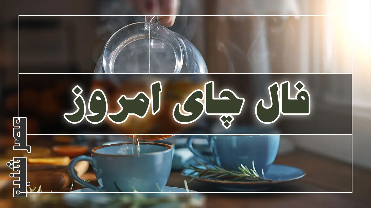 فال چای امروز