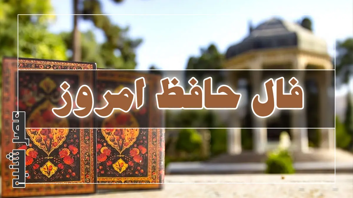 فال حافظ امروز