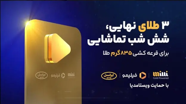 کمپین مشترک میلی ایرانسل فیلیمو عکس دوم