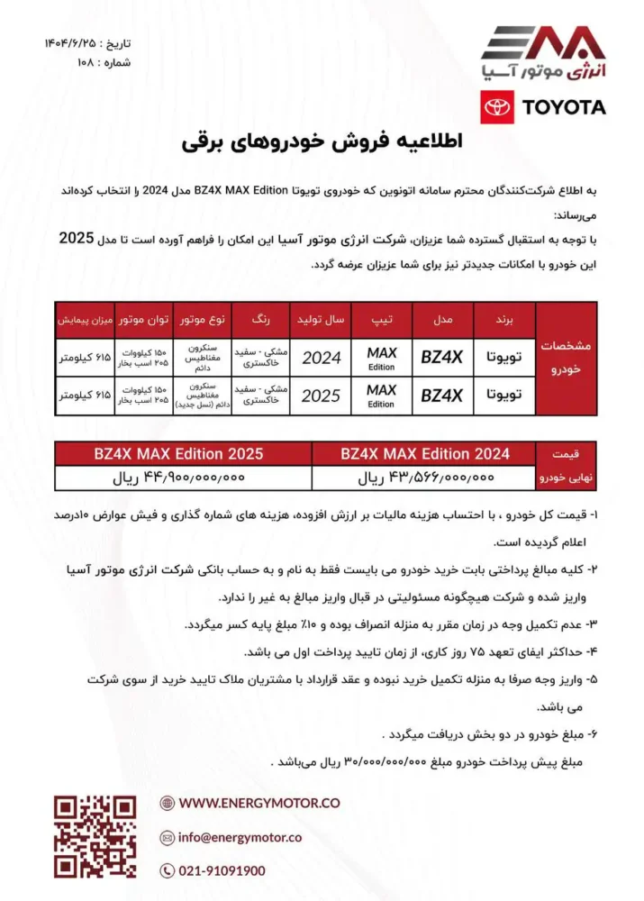 شرایط فروش و قیمت تویوتا BZ۴X مهر ۱۴۰۴