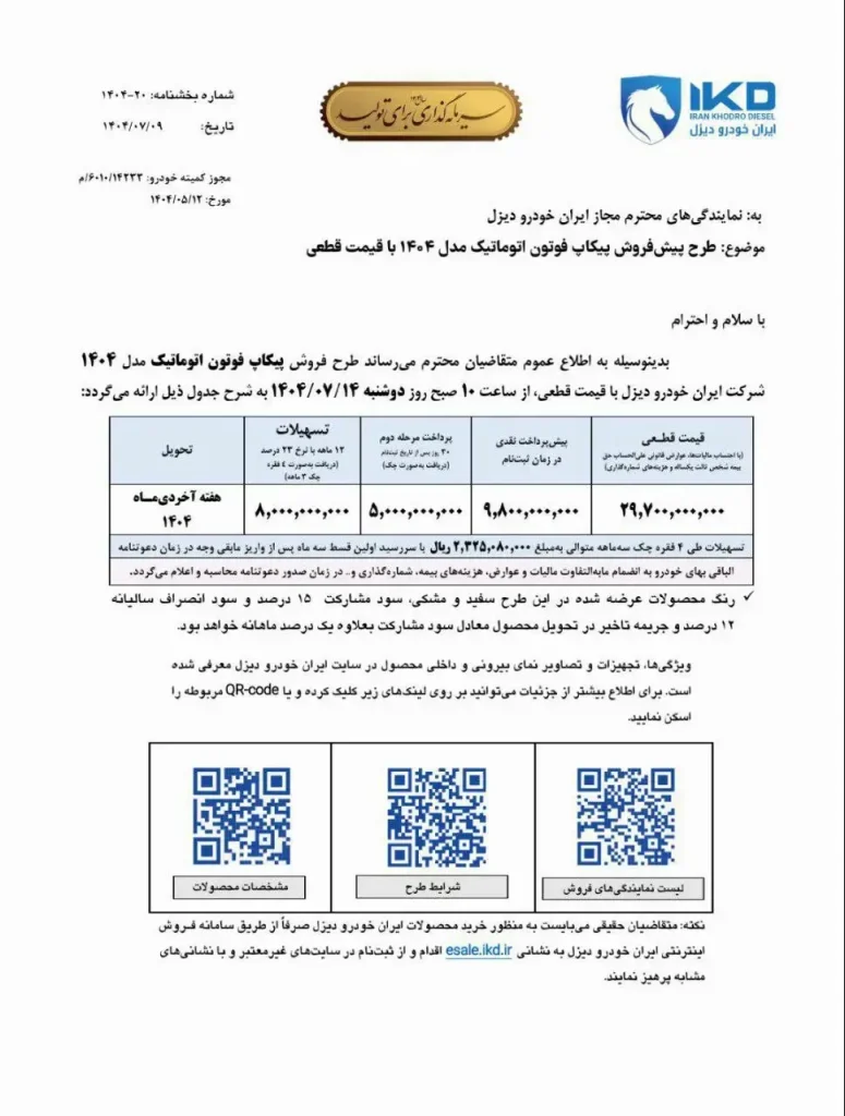 بخشنامه پیش فروش پیکاپ فوتون اتوماتیک ایران خودرو با قیمت قطعی