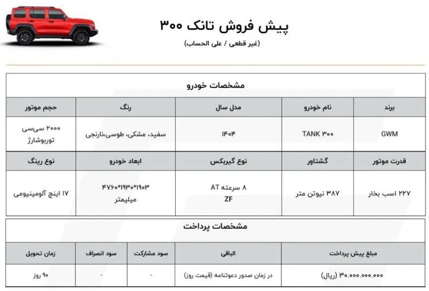 شرایط فروش خودرو تانک ۳۰۰ مهر ۱۴۰۴
