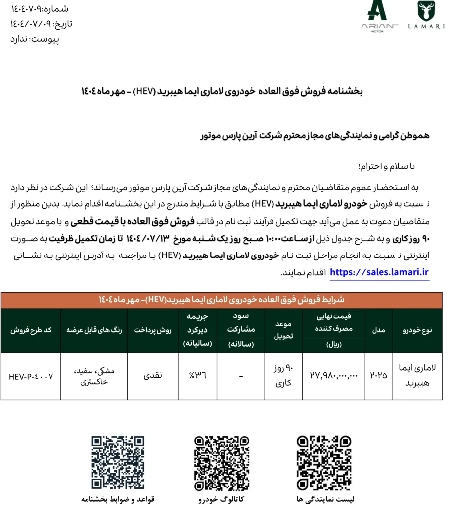 فروش ویژه لاماری ایما هیبرید با پرداخت دو مرحله ای مهر ۱۴۰۴
