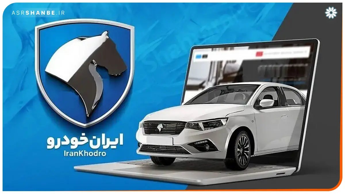 قرعه کشی ایران خودرو