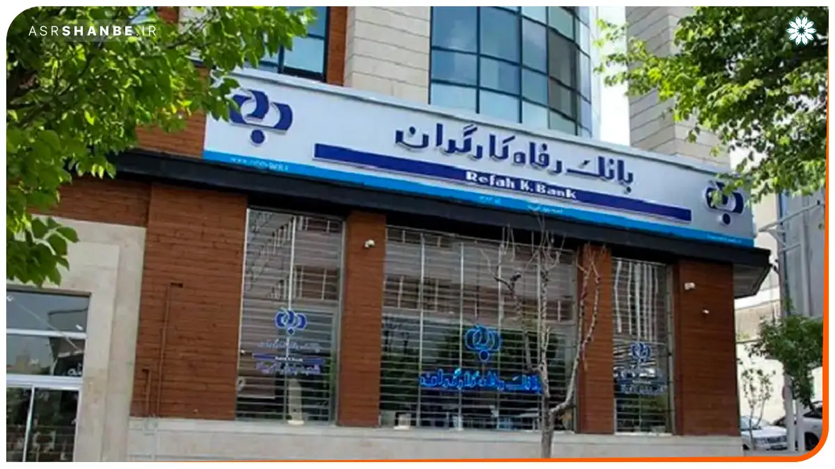 بانک رفاه