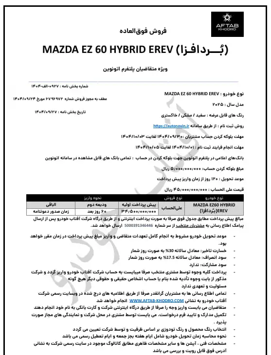شرایط فروش مزدا EZ-60