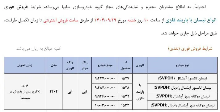 شرایط فروش وانت نیسان ۲۶ آذر ۱۴۰۴