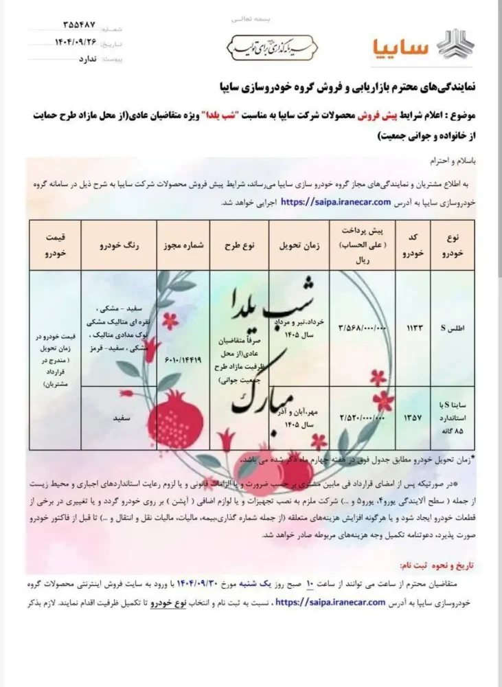 شرایط فروش یلدایی سایپا ۱۴۰۴