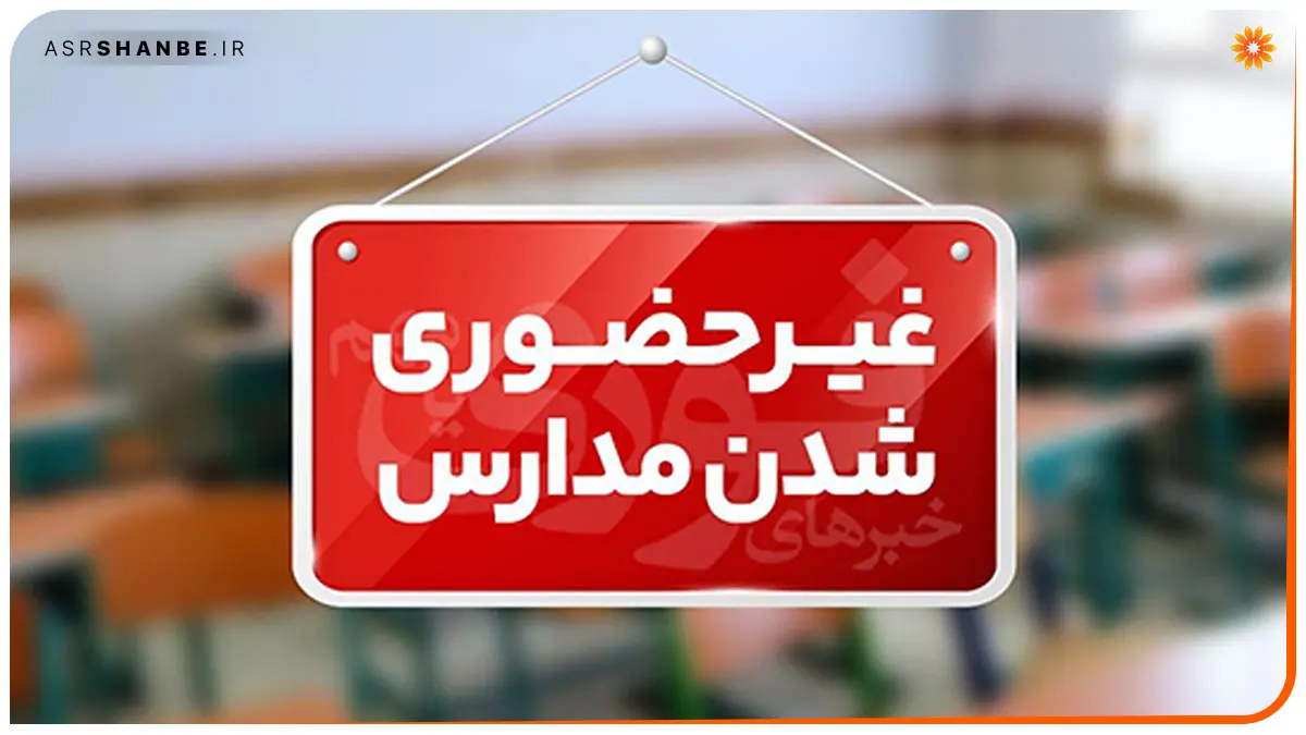 غیرحضوری شدن مدارس