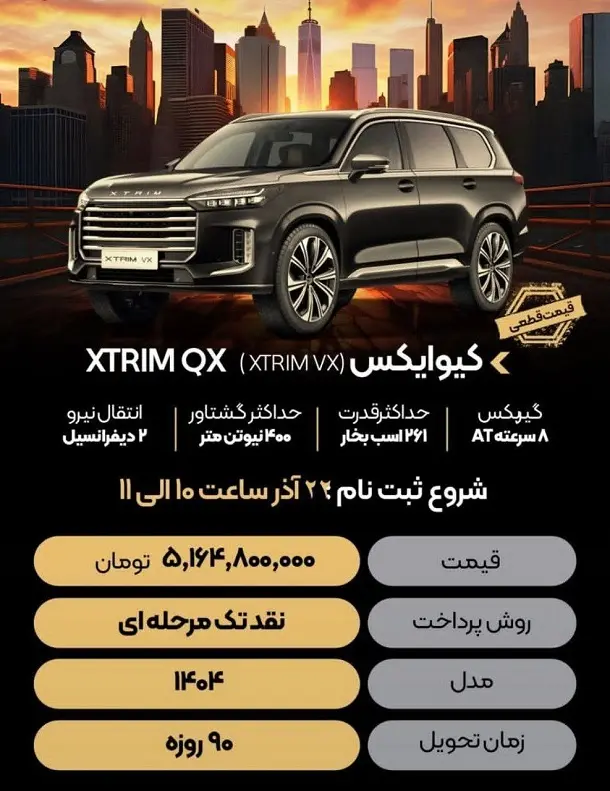 فروش اکستریم QX (VX) آذر ۱۴۰۴