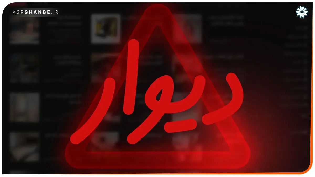 دیوار
