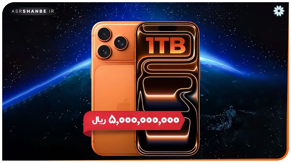 آیفون نیم میلیاردی