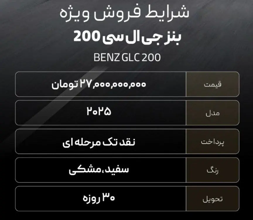 شرایط فروش بنز GLC مدل 2025