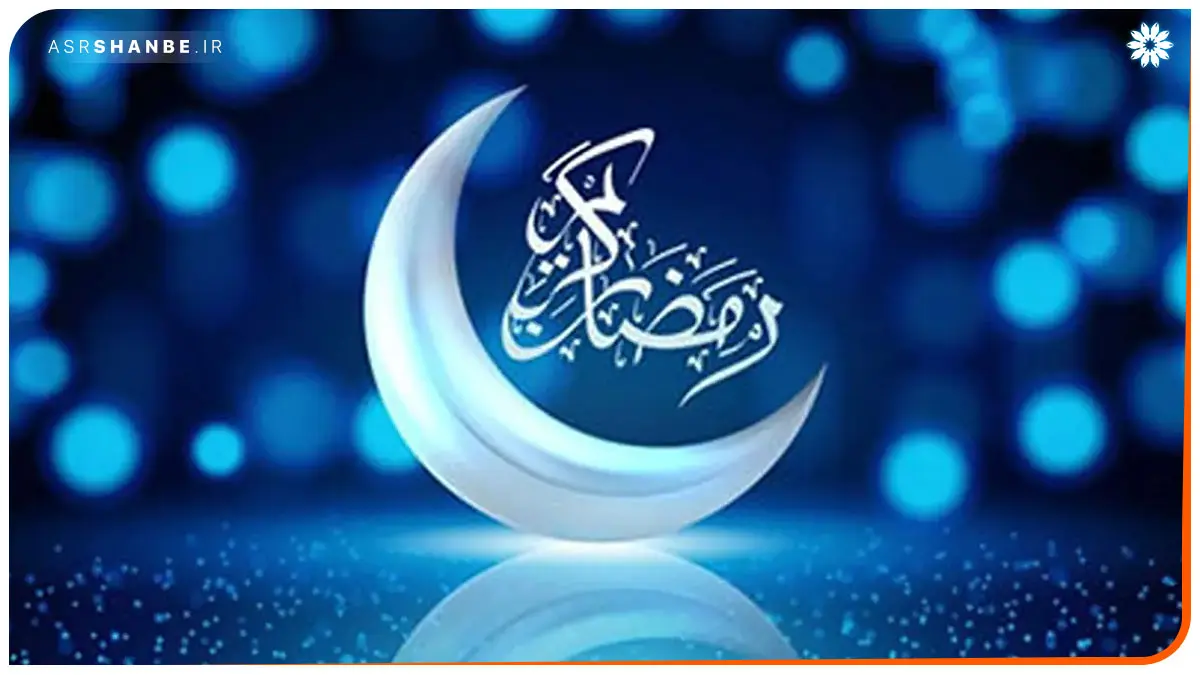 ماه رمضان