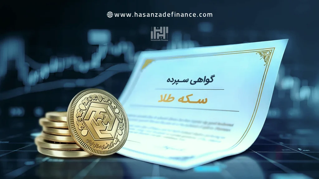 گواهی سپرده سکه