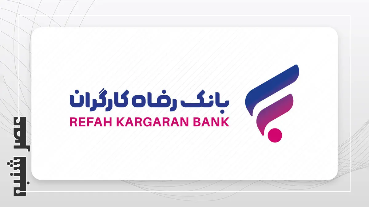 بانک رفاه کارگران