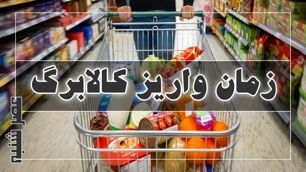 زمان واریز کالابرگ