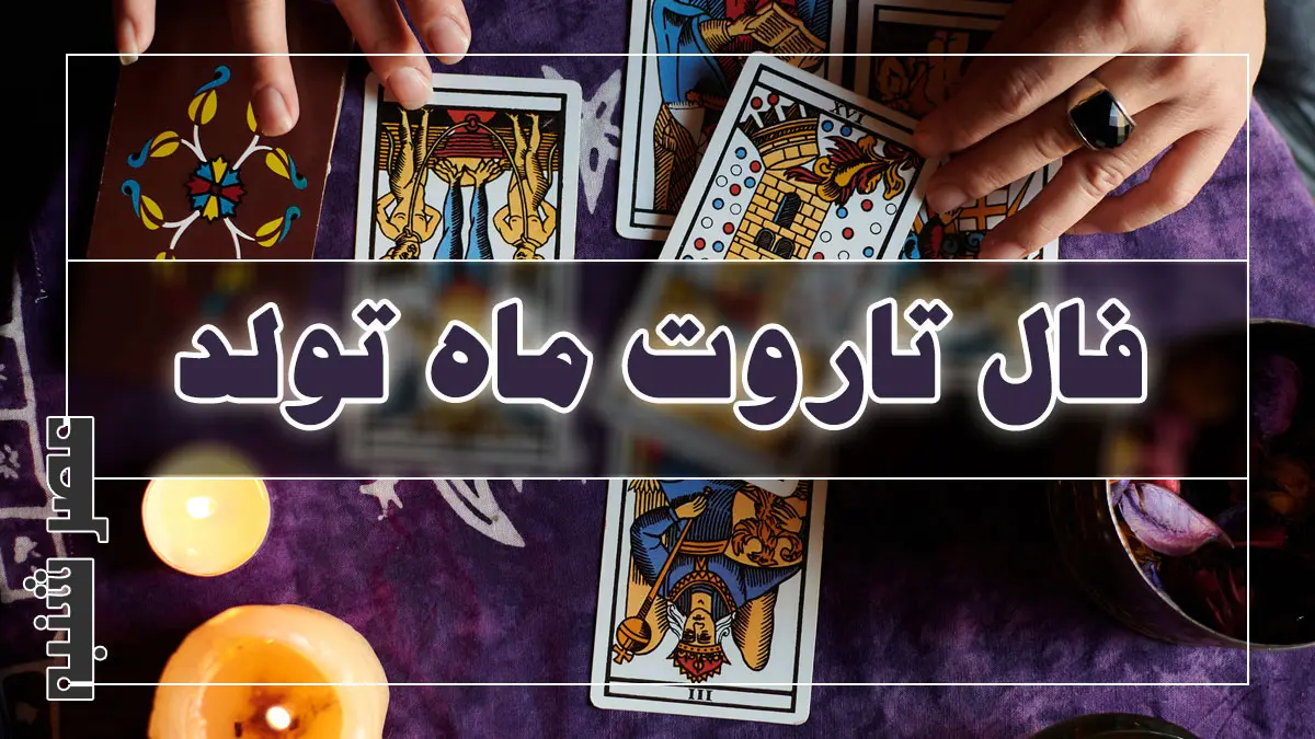 فال تاروت ماه تولد