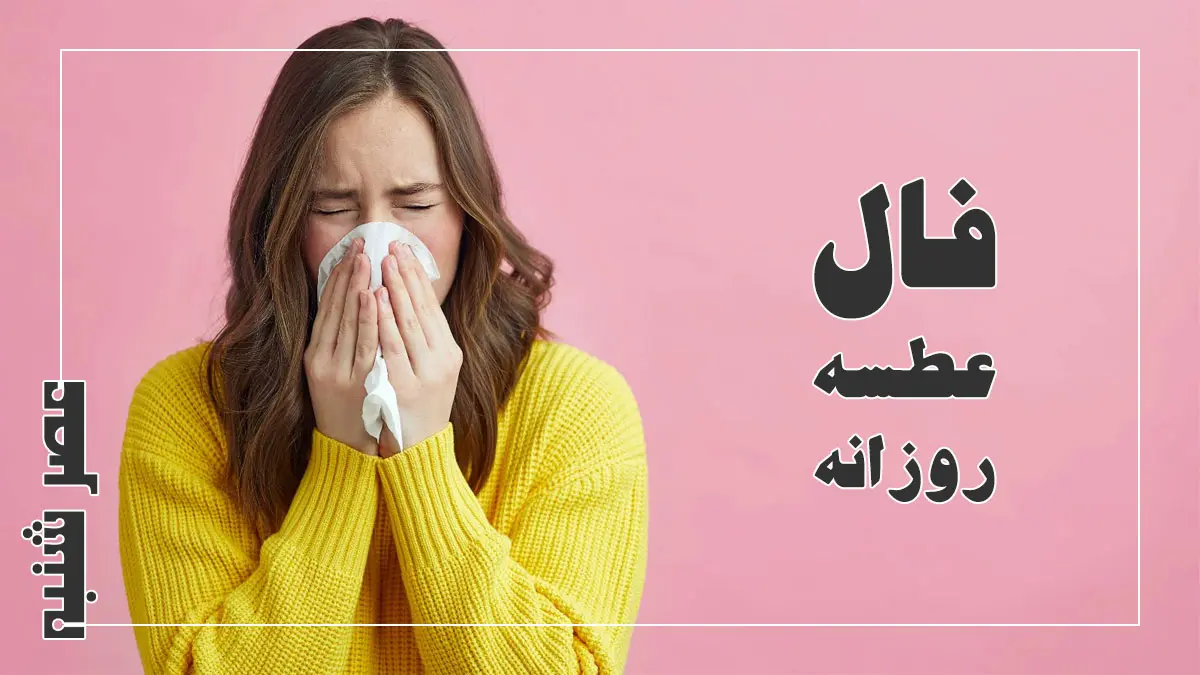 فال عطسه