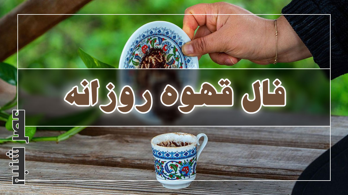 فال قهوه روزانه