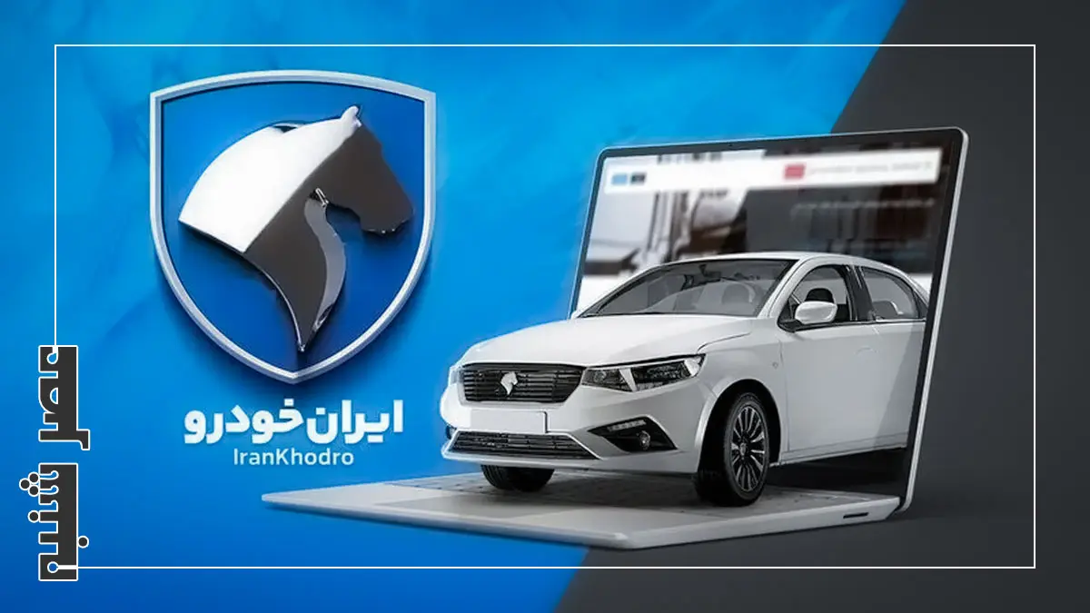 قرعه کشی ایران خودرو