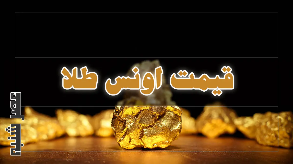 قیمت اونس طلا