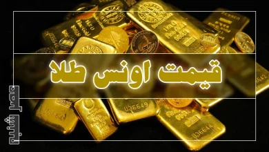 قیمت اونس طلا