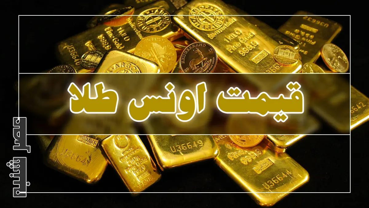 قیمت اونس طلا