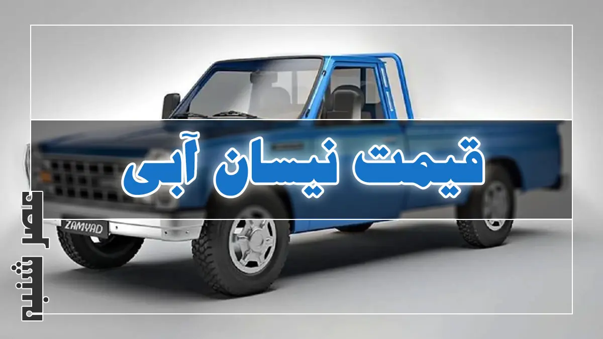 قیمت نیسان آبی