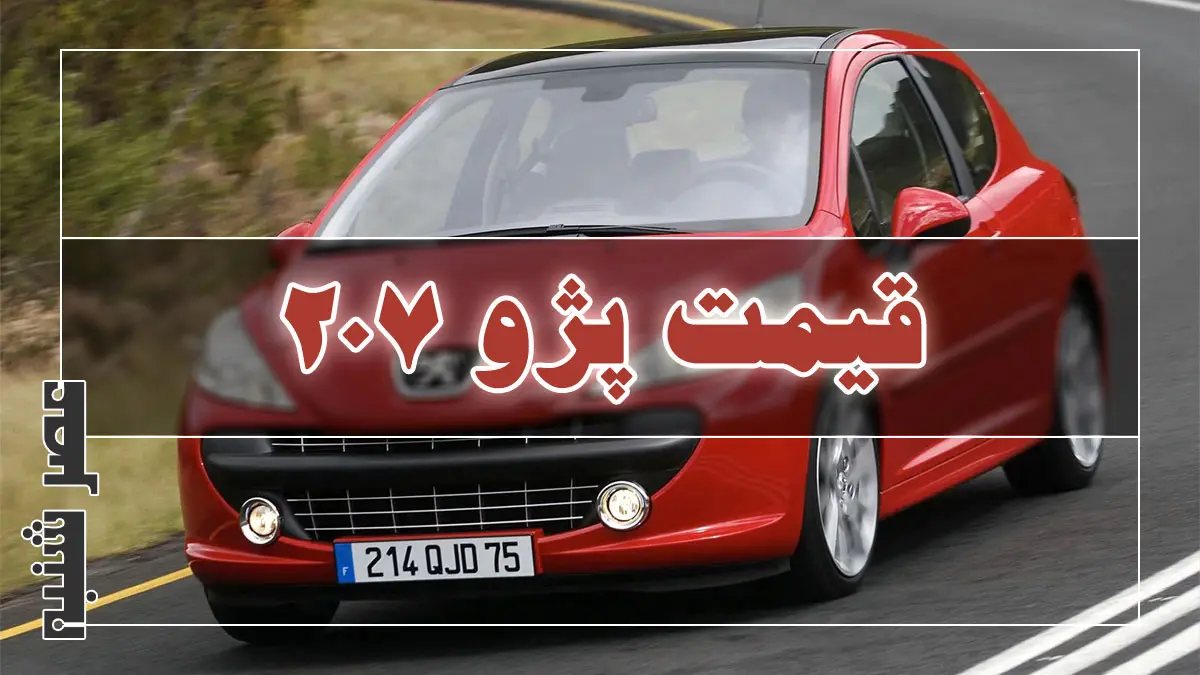 قیمت پژو ۲۰۷