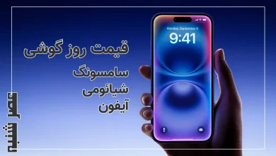 قیمت گوشی سامسونگ شیائومی آیفون امروز