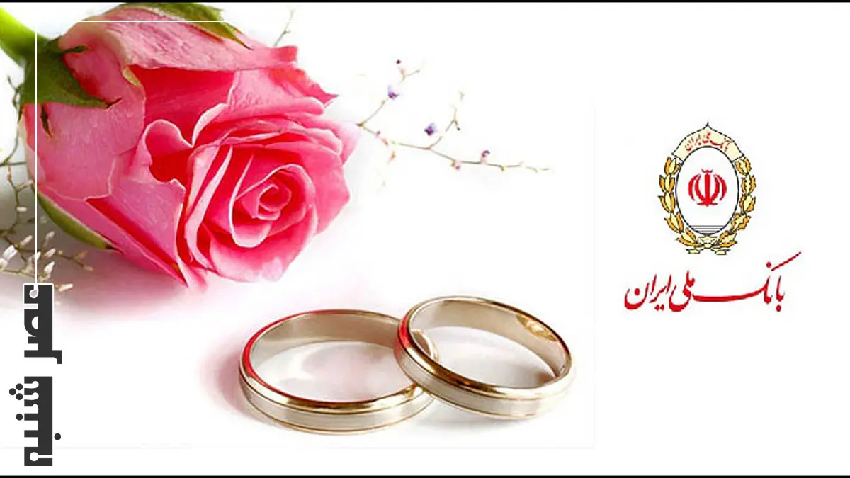 وام ازدواج بانک ملی