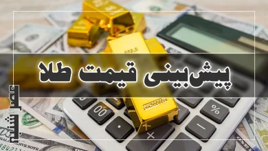 پیش بینی قیمت طلا