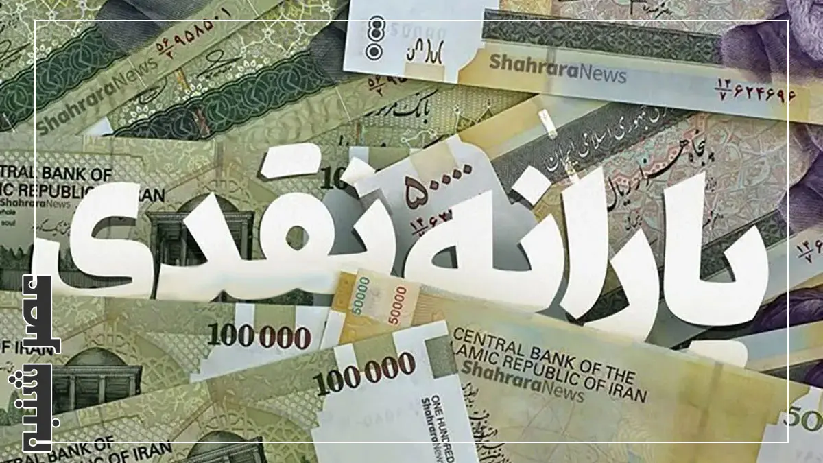یارانه نقدی
