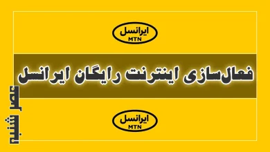 آموزش فعال سازی اینترنت رایگان ایرانسل