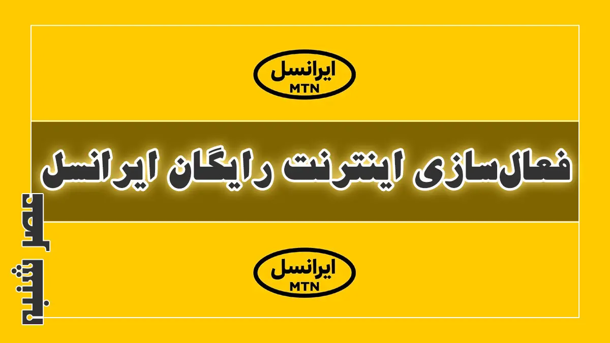 آموزش فعال سازی اینترنت رایگان ایرانسل