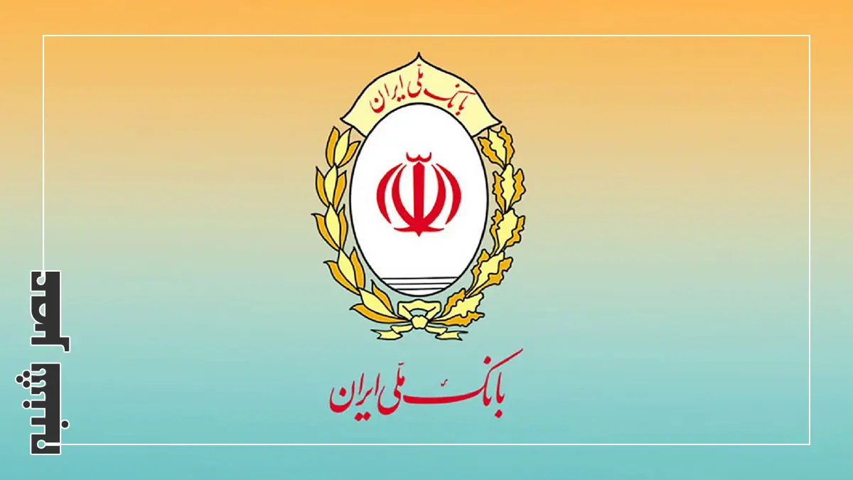 بانک ملی ایران