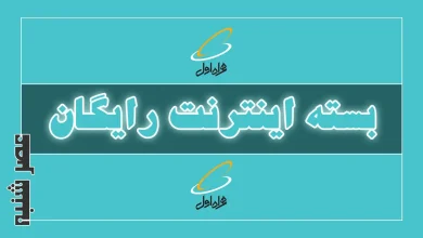 بسته اینترنت رایگان ۵ گیگ همراه اول