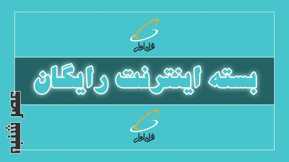 بسته اینترنت رایگان ۵ گیگ همراه اول