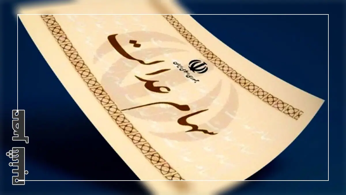 سهام عدالت