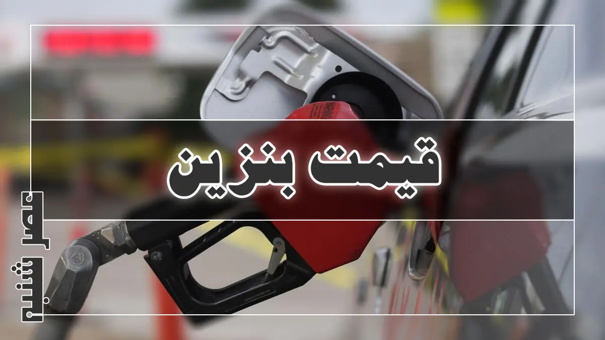 قیمت بنزین