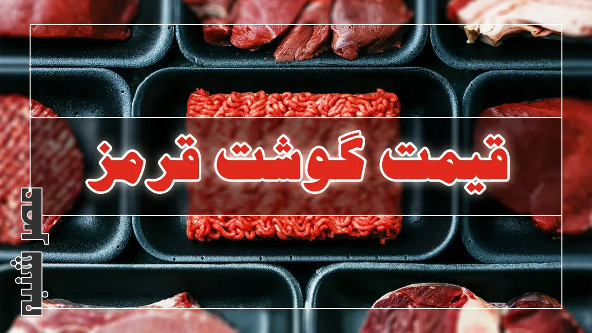 قیمت گوشت قرمز
