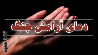دعای آرامش جنگ