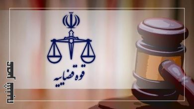 قوه قضاییه