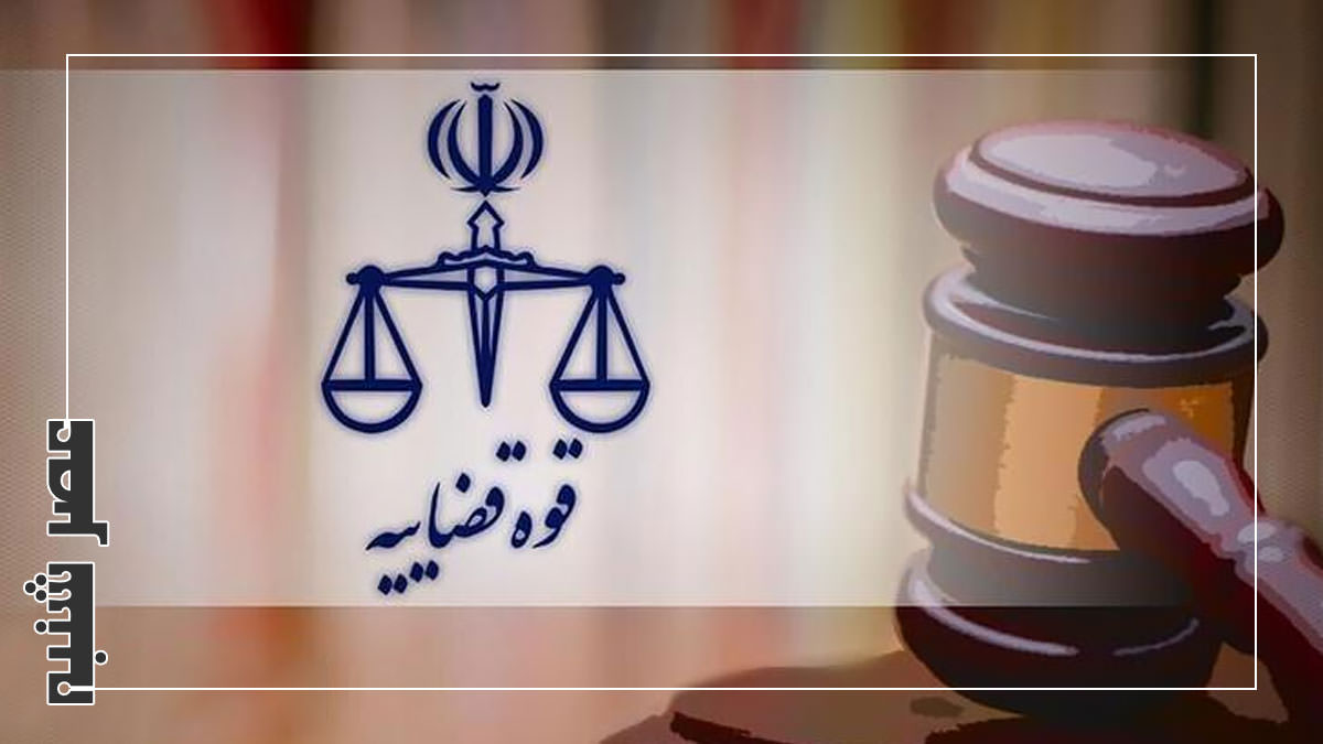 قوه قضاییه